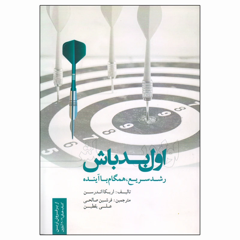 کتاب اول بد باش اثر اریکا اندرسن انتشارات روزنه کار