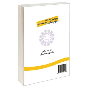 کتاب خواندن متون علوم انسانی و اجتماعی اثر دکتر مرتضی کتبی و دکتر مهری بهرام بیگی نشر سمت 