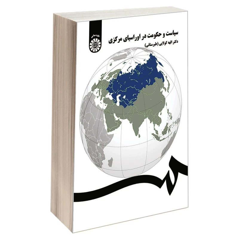 کتاب سیاست و حکومت در اوراسیای مرکزی اثر دکتر الهه کولایی نشر سمت
