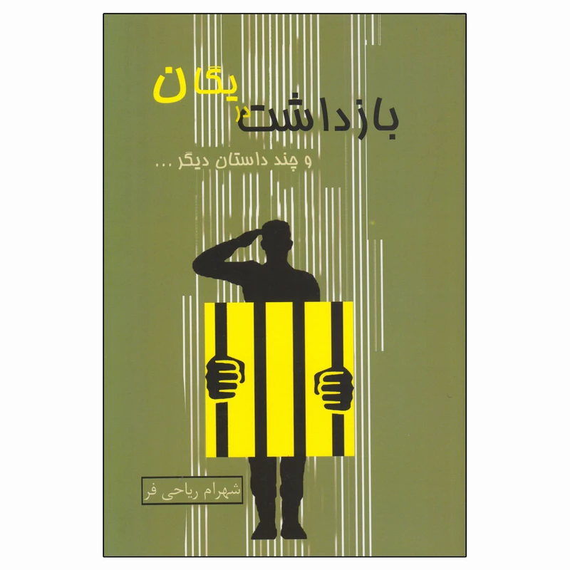 کتاب بازداشت در یگان و چند داستان دیگر اثر شهرام ریاحی فر انتشارات روزنه کار