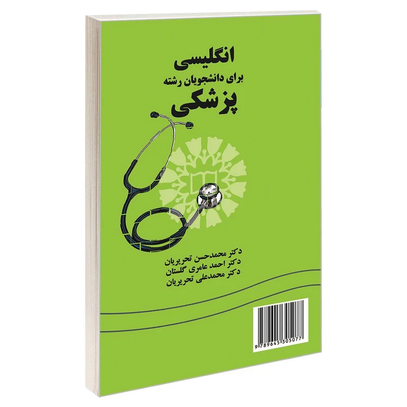 کتاب انگلیسی برای دانشجویان رشته پزشکی اثر جمعی از نویسندگان نشر سمت 