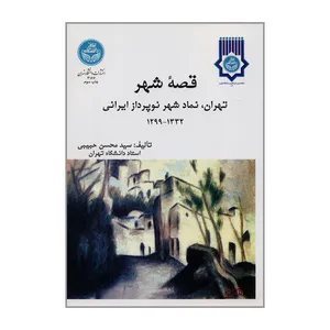 کتاب قصه شهر تهران نماد شهر نوپرداز ایرانی اثر سیدمحسن حبیبی نشر دانشگاه تهران