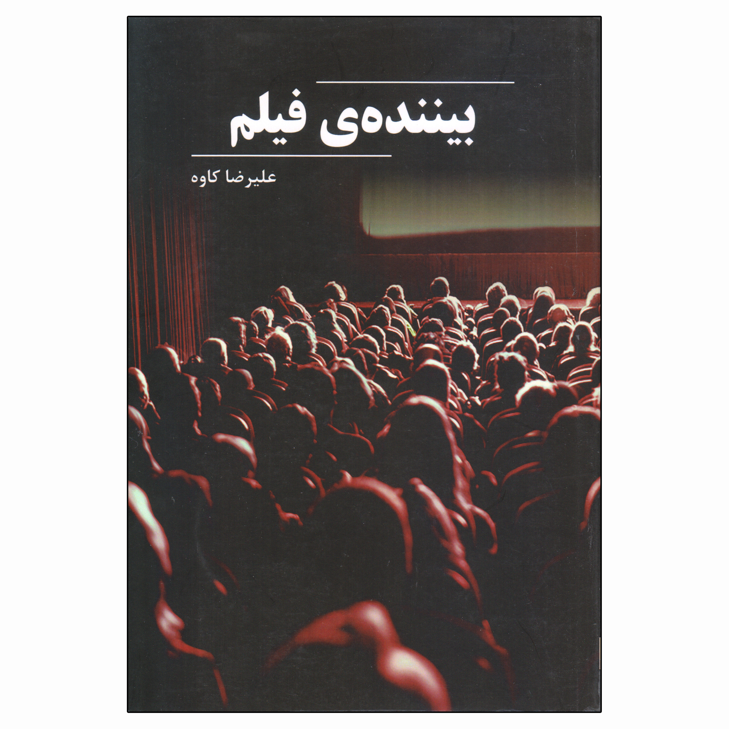 کتاب بیننده فیلم اثر علیرضا کاوه انتشارات روزنه کار