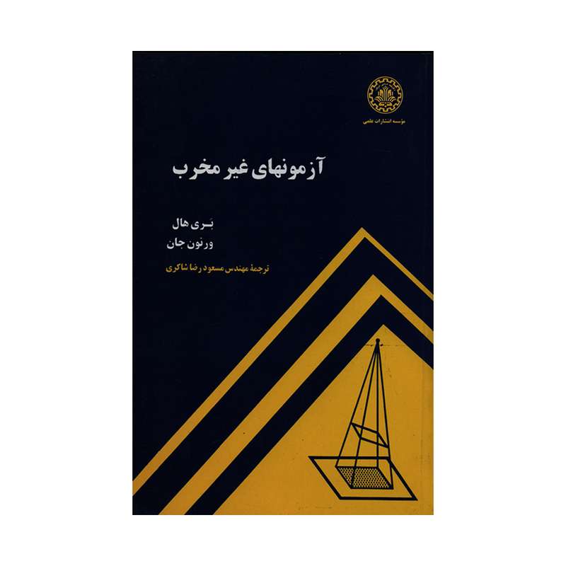 کتاب آزمونهای غیرمخرب اثر بری هال و ورنون جان انتشارات علمی دانشگاه صنعتی شریف
