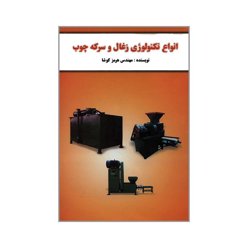کتاب انواع تکنولوژی زغال و سرکه چوب  اثر مهندس هرمز کوشا انتشارات راز نهان