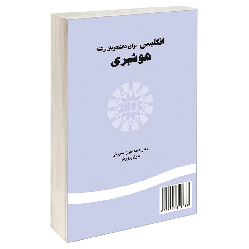 کتاب انگلیسی برای دانشجویان رشته هوشبری اثر دکتر صمد میرزا سوزنی و بتول پرورش نشر سمت