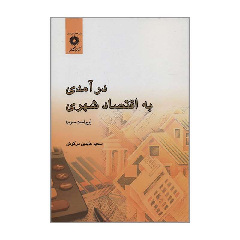 کتاب درآمدی به اقتصاد شهری اثر سعید عابدین درکوش انتشارات مرکز نشر دانشگاهی