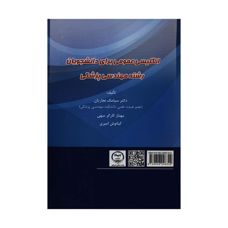 کتاب انگلیسی عمومی برای دانشجویان رشته مهندسی پزشکی اثر جمعی از نویسندگان انتشارات دانشگاه صنعتی امیر کبیر