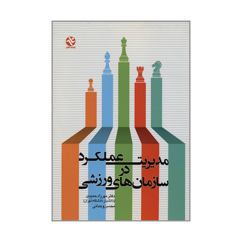 کتاب مدیریت عملکرد در سازمان های ورزشی اثر دکتر مهرزاد حمیدی و محسن وحدانی انتشارات بامدادکتاب