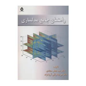 کتاب راهنمای جامع مدلسازی اثر دکتر سیدجعفر سجادی و دکتر میربهادرقلی آریانژاد انتشارات دانشگاه علم و صنعت ایران