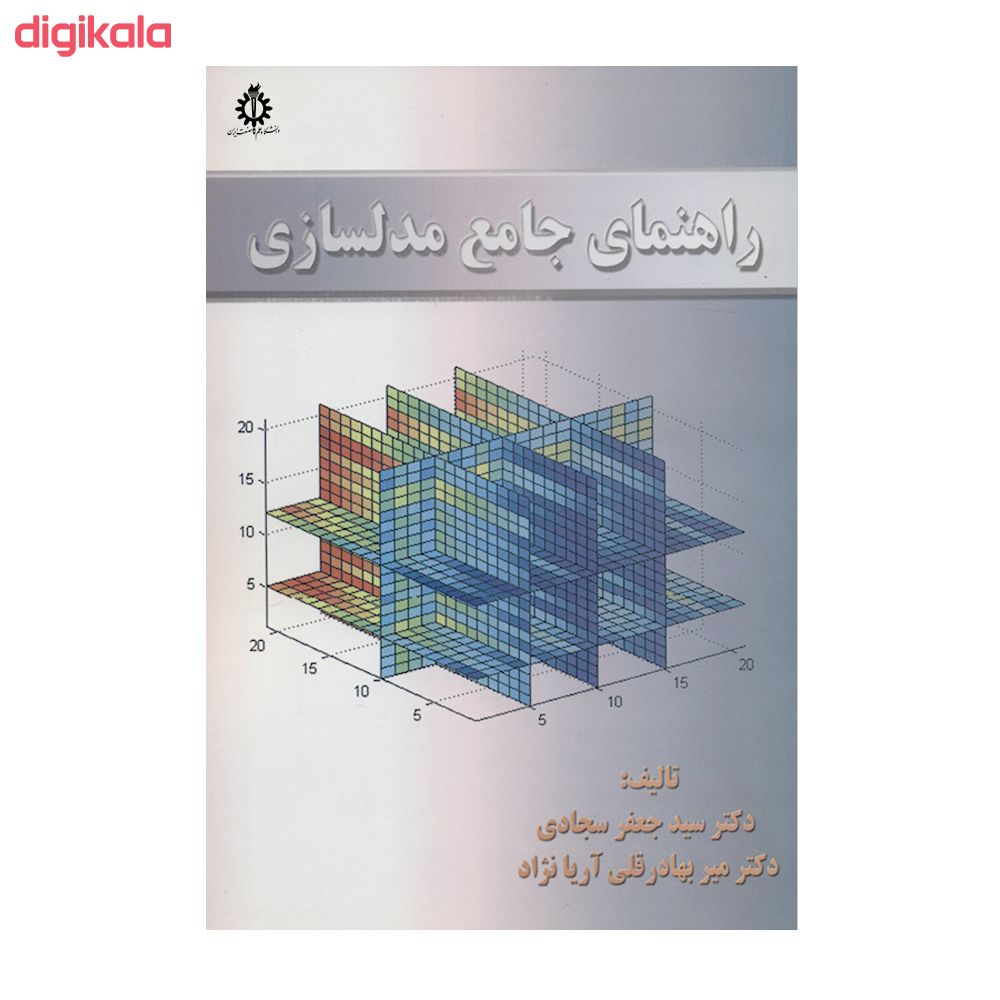 کتاب راهنمای جامع مدلسازی اثر دکتر سیدجعفر سجادی و دکتر میربهادرقلی آریانژاد انتشارات دانشگاه علم و صنعت ایران قیمت خرید فروشگاه آنلاین زیاد میاد