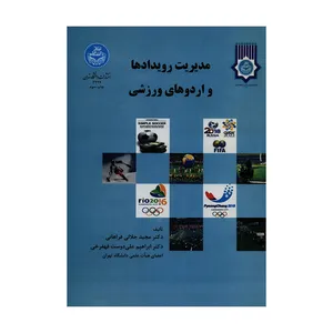 کتاب مدیریت رویدادها و اردوهای ورزشی اثر دکتر مجید جلالی فراهانی و دکتر ابراهیم علی دوست قهفرخی نشر دانشگاه تهران