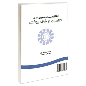 کتاب انگلیسی برای دانشجویان رشته های کتابداری در شاخه پزشکی اثر دکتر نسرین شکرپور و دکتر علی محبودی نشر سمت 