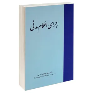 کتاب اجرای احکام مدنی اثر دکتر سید مهدی جلالی انتشارات خرسندی