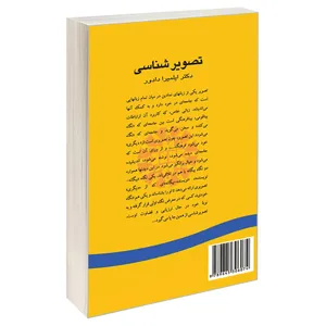کتاب تصویر شناسی اثر دکتر ایلمیرا دادور نشر سمت 