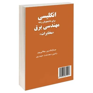 کتاب انگلیسی برای دانشجویان رشته مهندسی برق مخابرات اثر جمال الدین جلالی پور و رامین دهدشت حیدری نشر سمت