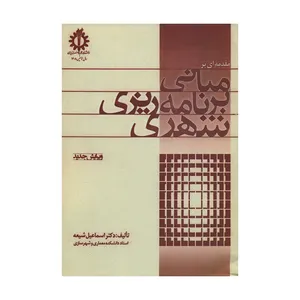 کتاب مقدمه ای بر مبانی برنامه ریزی شهری اثر دکتر اسماعیل شیعه انتشارات دانشگاه علم و صنعت ایران