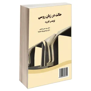 کتاب حالت در زبان روسی قواعد و کاربرد اثر دکتر سید حسن زهرایی و دکتر مارینا یوریونا سیدوروا نشر سمت