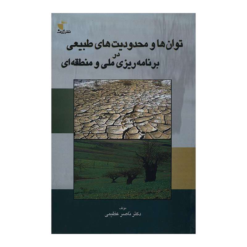 کتاب توان ها و محدودیت های طبیعی در برنامه ریزی ملی و منطقه ای اثر دکتر ناصر عظیمی نشر ژرف
