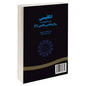 کتاب انگلیسی برای دانشجویان رشته روان شناسی بالینی (2) اثر دکتر غلامرضا عباسیان و دکتر منصور توکلی نشر سمت 