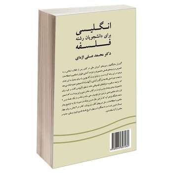 کتاب انگلیسی برای دانشجویان رشته فلسفه اثر دکتر محمدعلی اژهای نشر سمت