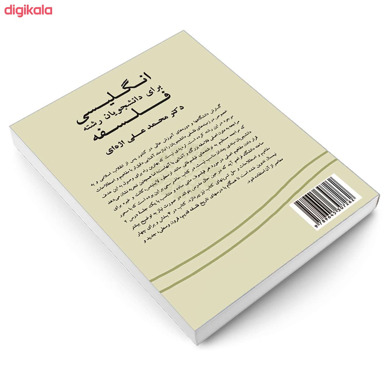 کتاب انگلیسی برای دانشجویان رشته فلسفه اثر دکتر محمدعلی اژهای نشر سمت main 1 2