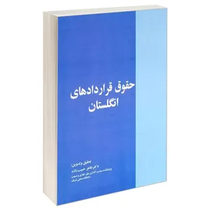 کتاب حقوق قراردادهای انگلستان اثر دکتر طاهر حبیب زاده انتشارات خرسندی