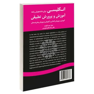 کتاب انگلیسی برای دانشجویان رشته آموزش و پرورش تطبیقی آموزش و پرورش ابتدایی و آموزش و پرورش پیش دبستان اثر دکتر احمد آقازاده و دکتر رضا باقری نویسی نشر سمت