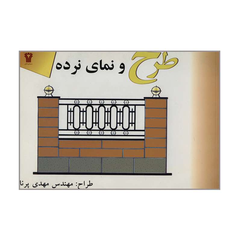 کتاب طرح و نمای نرده اثر مهدی پرنا انتشارات سیمای دانش