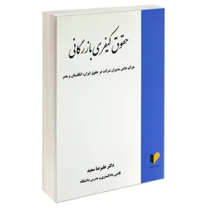 کتاب حقوق کیفری بازرگانی اثر دکتر علیرضا سعید انتشارات خرسندی