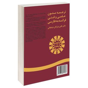 کتاب ترجمه متون علمی و فنی فرانسه فارسی اثر دکتر نگین بازرگان دیلمقانی نشر سمت