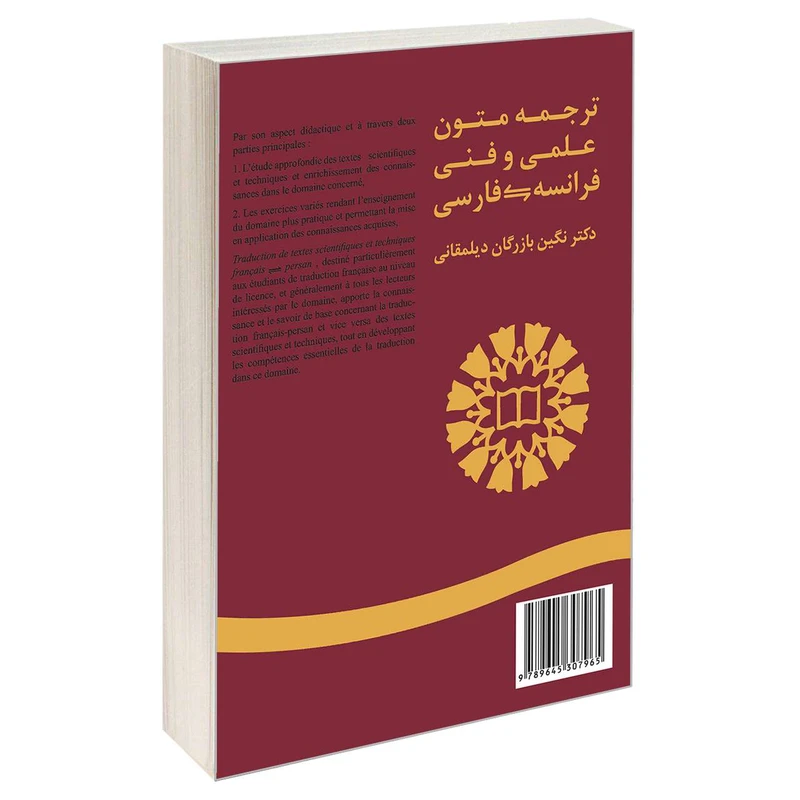 کتاب ترجمه متون علمی و فنی فرانسه فارسی اثر دکتر نگین بازرگان دیلمقانی نشر سمت