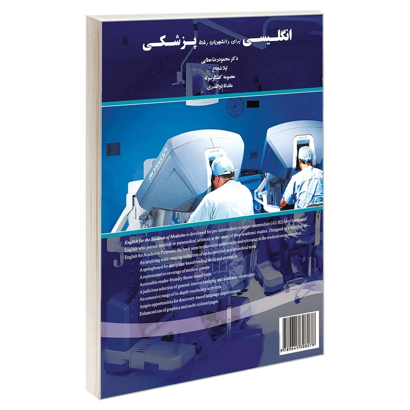 کتاب انگلیسی برای دانشجویان رشته پزشکی اثر جمعی از نویسندگان نشر سمت 