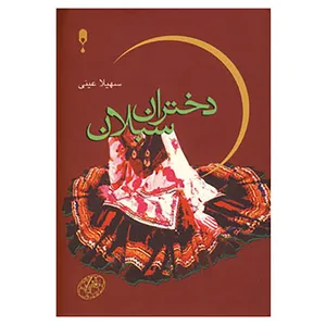 کتاب دختران سبلان اثر سهیلا عینی