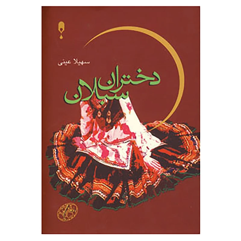 کتاب دختران سبلان اثر سهیلا عینی