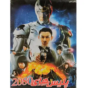 فیلم سینمایی پلیس های 2080 اثر اندی لانو