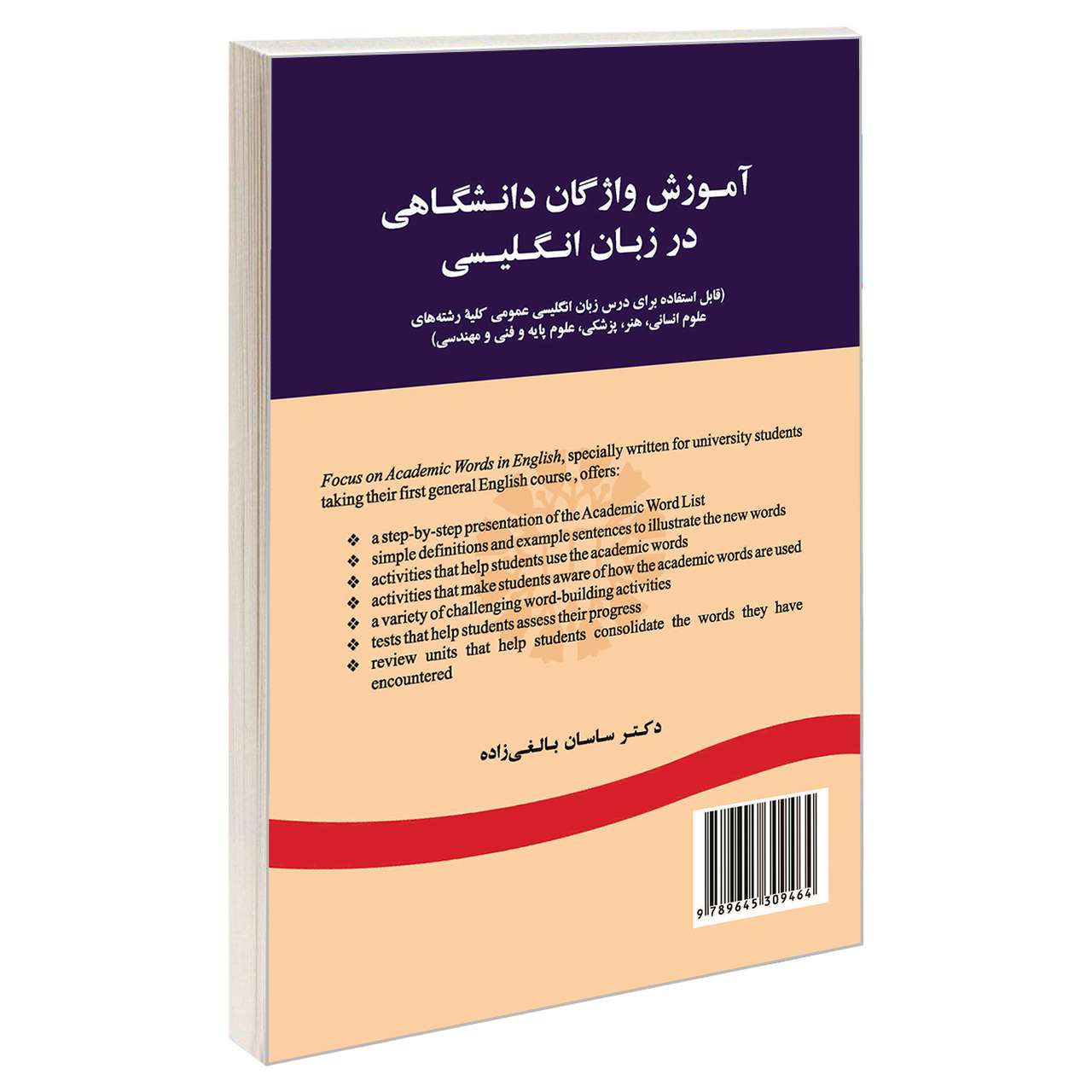 کتاب آموزش واژگان دانشگاهی در زبان انگلیسی اثر دکتر ساسان بالغی‌زاده نشر سمت