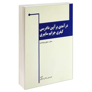 کتاب درآمدی بر آیین دادرسی کیفری جرایم سایبری اثر امیرحسین جلالی فراهانی انتشارات خرسندی