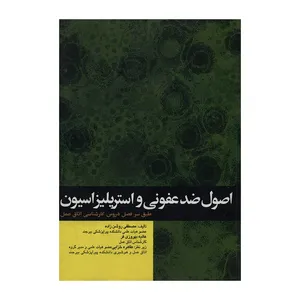 کتاب اصول ضدعفونی و استریلیزاسیون طبق سرفصل دروس کارشناسی اتاق عمل اثر مصطفی روشن زاده و عالیه بهروزی فر انتشارات جامعه نگر 