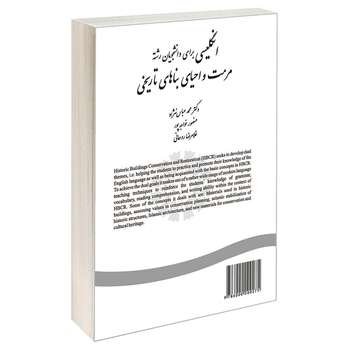 کتاب انگلیسی برای دانشجویان رشته مرمت و احیای بناهای تاریخی اثر جمعی از نویسندگان نشر سمت