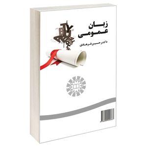 نقد و بررسی کتاب زبان عمومی اثر دکتر حسین فرهادی نشر سمت توسط خریداران