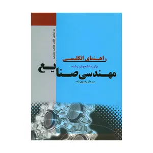 کتاب راهنمای انگلیسی برای دانشجویان رشته مهندسی صنایع بر اساس کتاب فلاحی مقیمی اثر مرجان رضوی زاده انتشارات اندیشمندان یزد