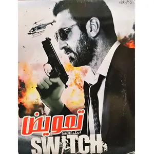 فیلم سینمایی تعویض اثر اریک کانتونا