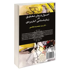 کتاب اصول و روش تحقیق در زبان شناسی کاربردی اثر دکتر سید محمدرضا هاشمی نشر سمت 