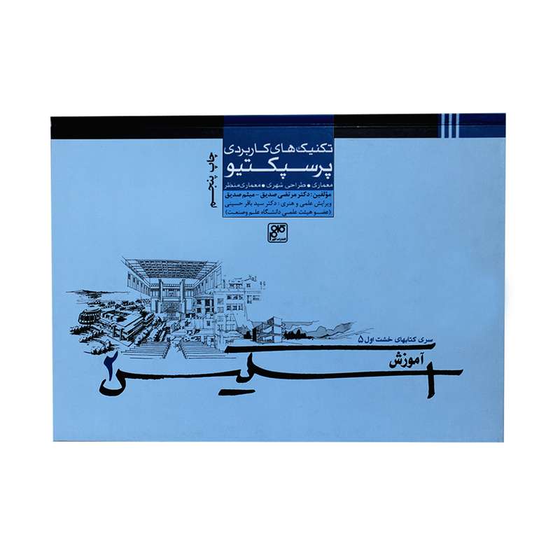 کتاب تکنیک های کاربردی پرسپکتیو اسکیس 2 اثر مرتضی صدیق و میثم صدیق انتشارات کلهر