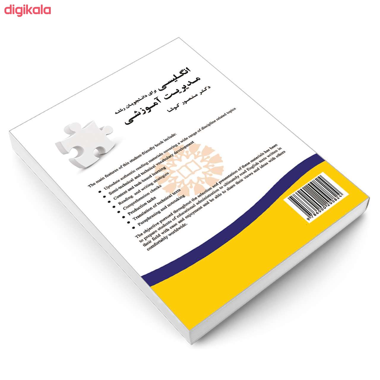 کتاب انگلیسی برای دانشجویان رشته مدیریت آموزشی اثر دکتر منصور کوشا نشر سمت main 1 2
