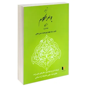 کتاب ترجمه جواهر الکلام رهن اثر استاد فقها شیخ محمد حسن نجفی انتشارات خرسندی جلد 1
