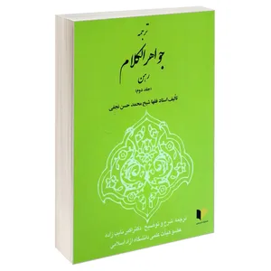 کتاب ترجمه جواهر الکلام رهن اثر استاد فقها شیخ محمد حسن نجفی انتشارات خرسندی جلد 2