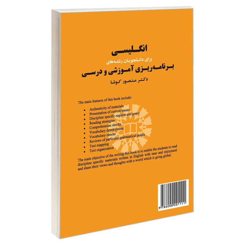  کتاب انگلیسی برای دانشجویان رشته های برنامه ریزی آموزشی و درسی اثر دکتر منصور کوشا نشر سمت 