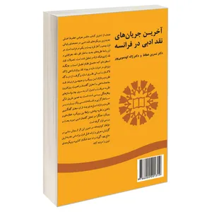کتاب آخرین جریان های نقد ادبی در فرانسه اثر دکتر نسرین خطاط و دکتر ژاله کهنمویی پور نشر سمت 